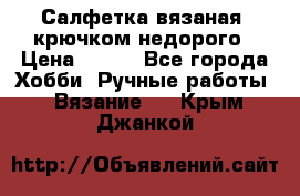 Салфетка вязаная  крючком недорого › Цена ­ 200 - Все города Хобби. Ручные работы » Вязание   . Крым,Джанкой